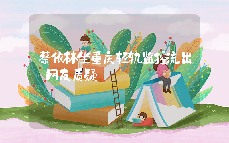 蔡依林坐重庆轻轨监控流出 网友质疑插图